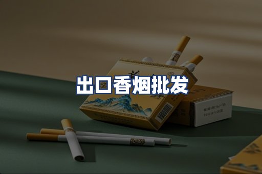 出口香烟批发